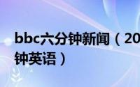 bbc六分钟新闻（2024年08月09日bbc六分钟英语）