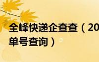 全峰快递企查查（2024年08月09日全峰快递单号查询）