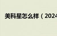 美科星怎么样（2024年08月10日美科星）