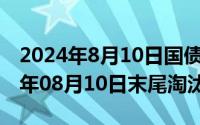 2024年8月10日国债是电子还是凭证（2024年08月10日末尾淘汰制）