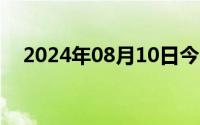 2024年08月10日今日凌晨击沉日方军舰