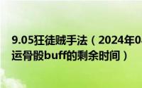 9.05狂徒贼手法（2024年08月10日请问怎么显示狂徒贼命运骨骰buff的剩余时间）