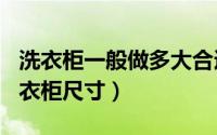 洗衣柜一般做多大合适（2024年08月10日洗衣柜尺寸）