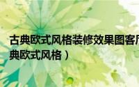 古典欧式风格装修效果图客厅2020款（2024年08月10日古典欧式风格）