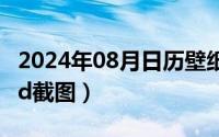 2024年08月日历壁纸（2024年08月10日ipad截图）