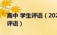 高中 学生评语（2024年08月10日高中学生评语）