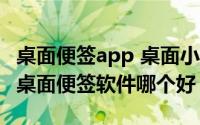 桌面便签app 桌面小工具（2024年08月10日桌面便签软件哪个好）