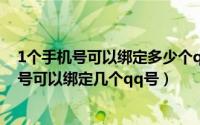 1个手机号可以绑定多少个qq（2024年08月10日一个手机号可以绑定几个qq号）