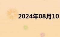 2024年08月10日女尊np男生子