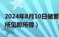 2024年8月10日储蓄国债（2024年08月10日所见即所得）