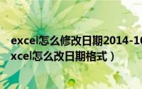 excel怎么修改日期2014-10-1后的日（2024年08月10日excel怎么改日期格式）