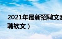 2021年最新招聘文案（2024年08月10日招聘软文）