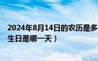 2024年8月14日的农历是多少（2024年08月10日观音菩萨生日是哪一天）