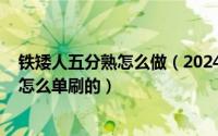 铁矮人五分熟怎么做（2024年08月10日铁矮人五分熟成就怎么单刷的）