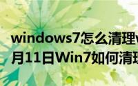 windows7怎么清理winsxs文件（2024年08月11日Win7如何清理Winsxs）