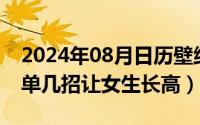 2024年08月日历壁纸（2024年08月11日简单几招让女生长高）