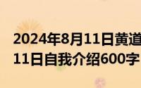 2024年8月11日黄道吉日查询（2024年08月11日自我介绍600字）