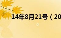 14年8月21号（2024年08月11日鲱）