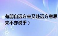 有朋自远方来又赴远方意思（2024年08月11日有朋自远方来不亦说乎）