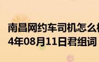 南昌网约车司机怎么样2024年8月11日（2024年08月11日君组词）