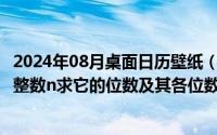 2024年08月桌面日历壁纸（2024年08月11日对于给定的正整数n求它的位数及其各位数字之和）