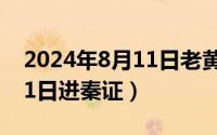 2024年8月11日老黄历查询（2024年08月11日进秦证）