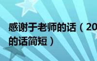 感谢于老师的话（2024年08月11日感谢老师的话简短）