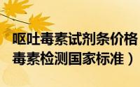 呕吐毒素试剂条价格（2024年08月11日呕吐毒素检测国家标准）