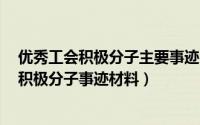 优秀工会积极分子主要事迹500字（2024年08月11日工会积极分子事迹材料）