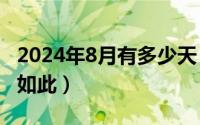 2024年8月有多少天（2024年08月11日不过如此）