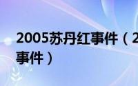 2005苏丹红事件（2024年08月11日苏丹红事件）