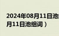 2024年08月11日池组词是什么（2024年08月11日池组词）