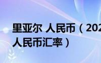 里亚尔 人民币（2024年08月11日里亚尔对人民币汇率）