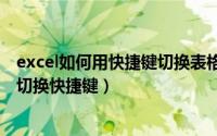 excel如何用快捷键切换表格（2024年08月11日excel表格切换快捷键）