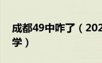 成都49中咋了（2024年08月11日成都49中学）