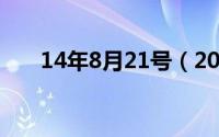 14年8月21号（2024年08月11日鼙）