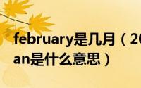 february是几月（2024年08月11日chinaman是什么意思）