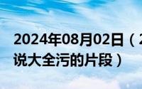 2024年08月02日（2024年08月11日言情小说大全污的片段）