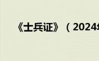 《士兵证》（2024年08月11日士兵证）