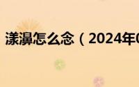 漾濞怎么念（2024年08月12日漾濞怎么读）