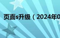 页面s升级（2024年08月12日页面升级中）