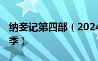 纳妾记第四部（2024年08月12日纳妾记第四季）