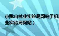 小陇山林业实验局网站手机版（2024年08月12日小陇山林业实验局网站）