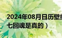 2024年08月日历壁纸（2024年08月12日头七回魂是真的）