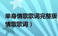 单身情歌歌词完整版（2024年08月12日单身情歌歌词）