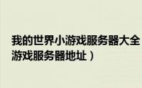 我的世界小游戏服务器大全（2024年08月12日我的世界小游戏服务器地址）