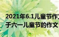 2021年6.1儿童节作文（2024年08月12日关于六一儿童节的作文）