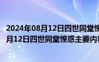 2024年08月12日四世同堂惶惑主要内容有哪些（2024年08月12日四世同堂惶惑主要内容）