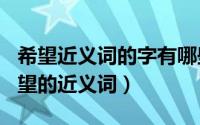 希望近义词的字有哪些（2024年08月12日希望的近义词）