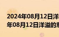 2024年08月12日洋溢的意思有哪些（2024年08月12日洋溢的意思）